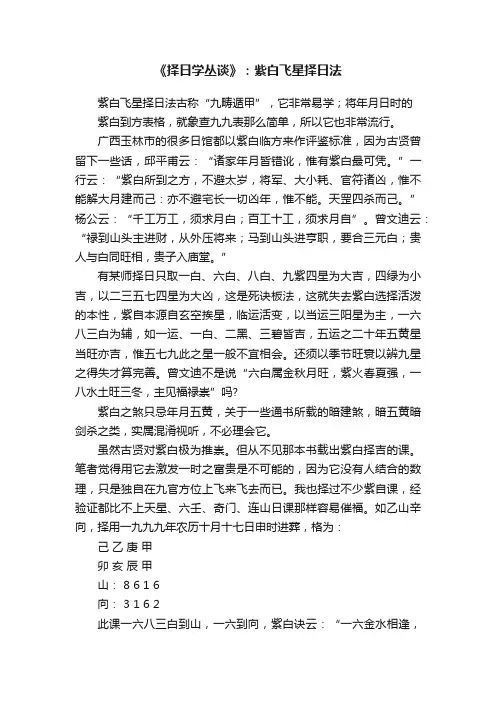《择日学丛谈》：紫白飞星择日法