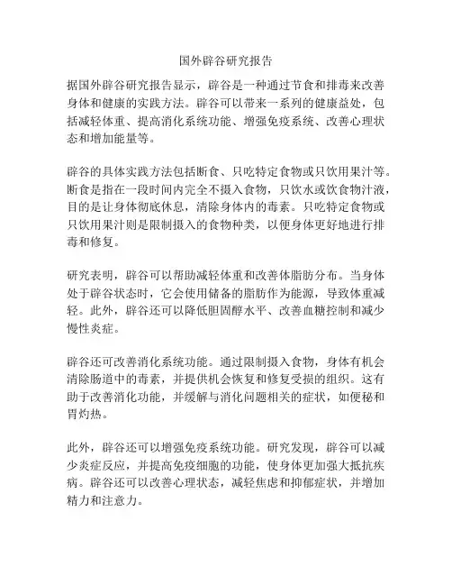 国外辟谷研究报告