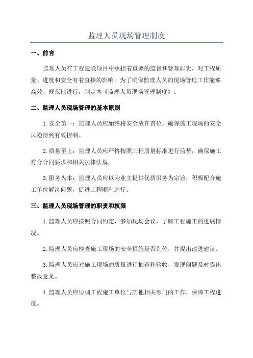 监理人员现场管理制度