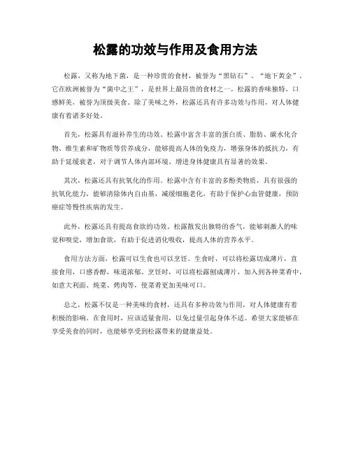 松露的功效与作用及食用方法