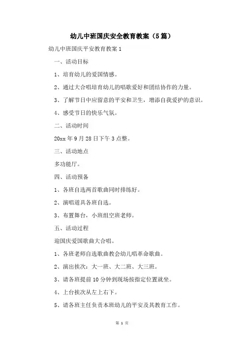 幼儿中班国庆安全教育教案(5篇)