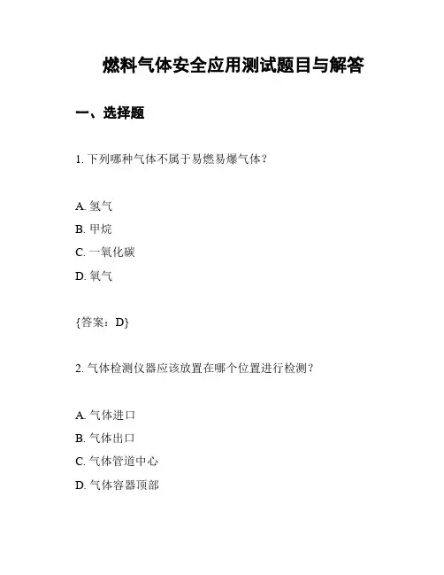 燃料气体安全应用测试题目与解答
