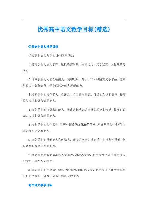 优秀高中语文教学目标(精选)