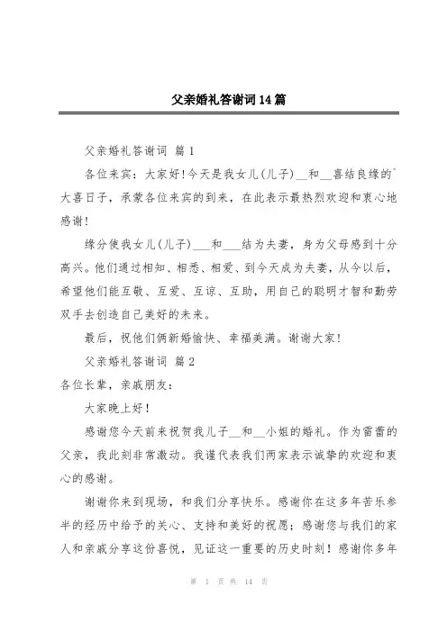 父亲婚礼答谢词14篇