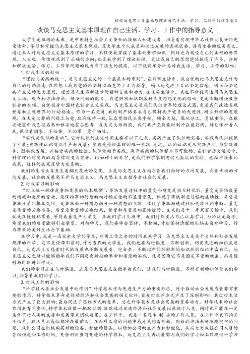 谈谈马克思主义基本原理在自己生活、学习、工作中的指导意义