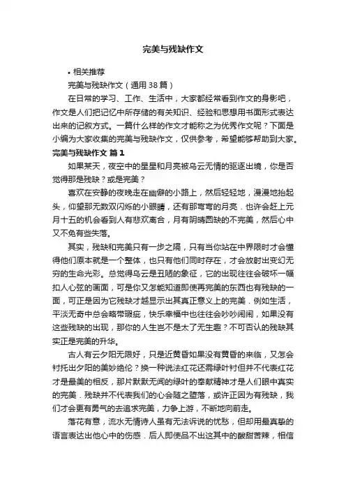 完美与残缺作文