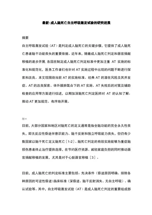 最新：成人脑死亡自主呼吸激发试验的研究进展