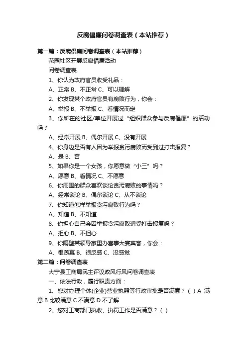 反腐倡廉问卷调查表（本站推荐）