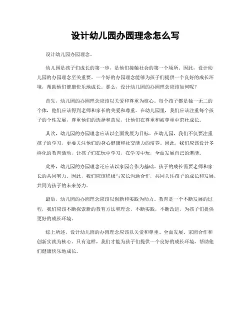 设计幼儿园办园理念怎么写