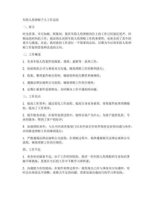 车险人伤理赔个人工作总结