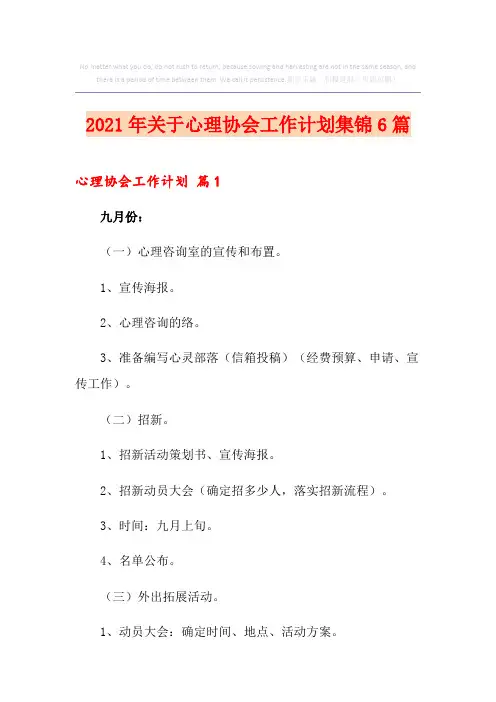 2021年关于心理协会工作计划集锦6篇