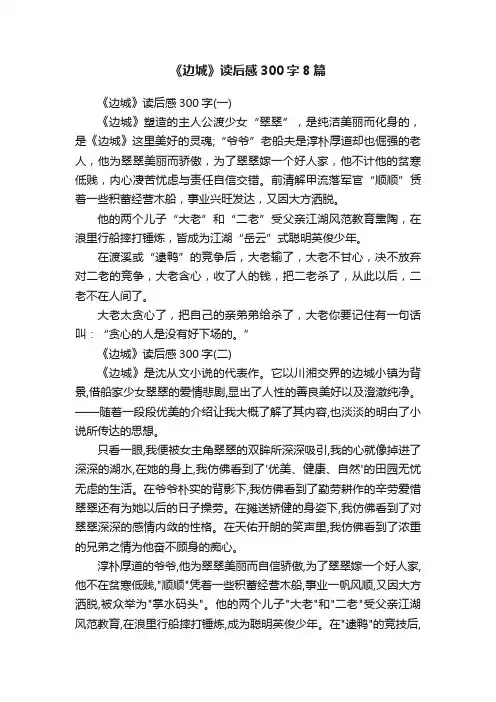 《边城》读后感300字8篇