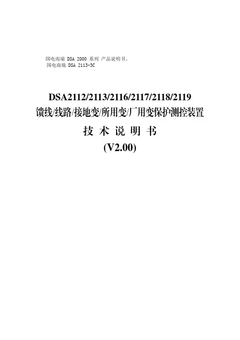 DSA 2112 2113 2116 2117 2118 2119 馈线 线路 接地变 所用变 厂用变保护测控装置 产品 说明书