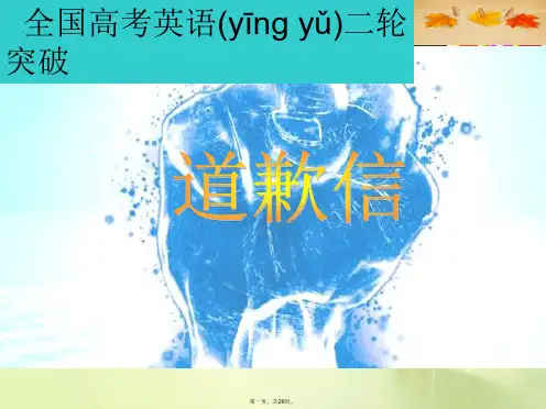 最新全国高考英语应用文写作训练——道歉信 (共26张ppt)精品课件