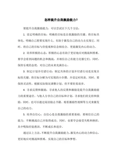 怎样提升自我激励能力？