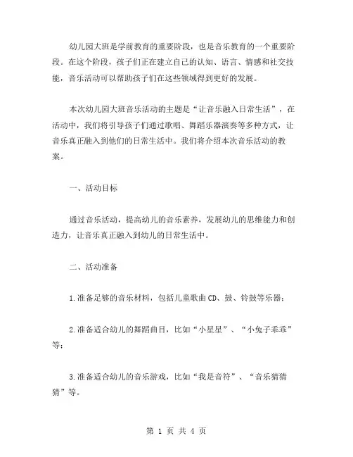 幼儿园大班音乐活动教案——让音乐融入幼儿日常生活。