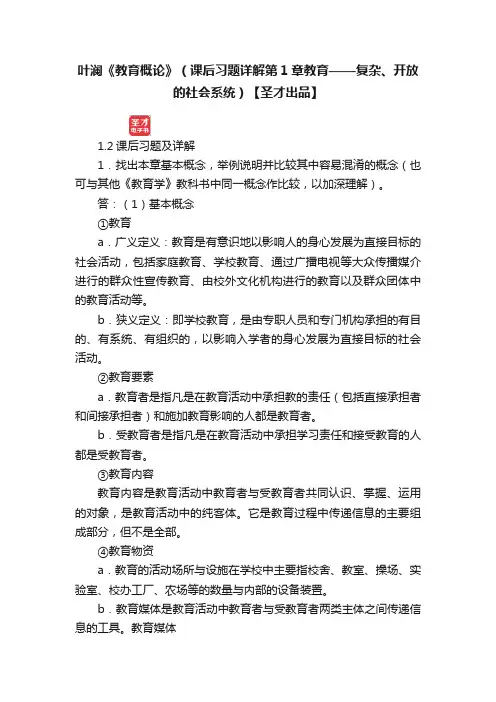 叶澜《教育概论》（课后习题详解第1章教育——复杂、开放的社会系统）【圣才出品】
