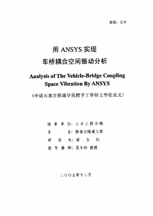 用ANSYS实现车桥耦合空间振动分析