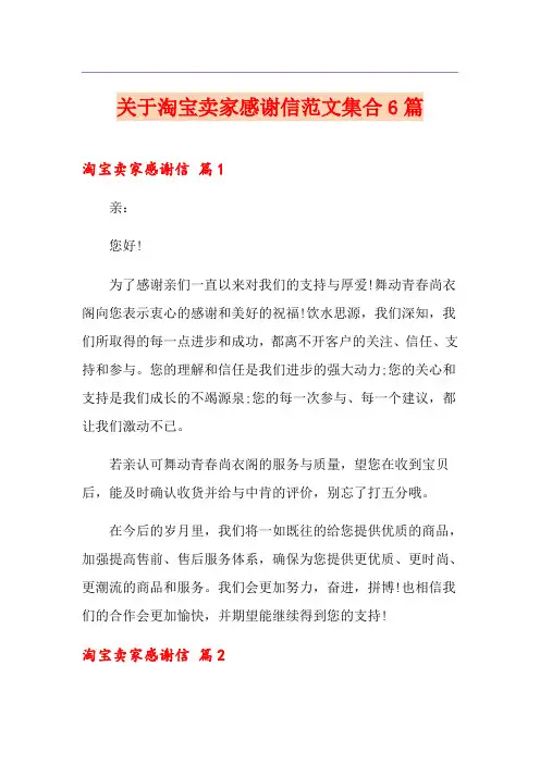关于淘宝卖家感谢信范文集合6篇