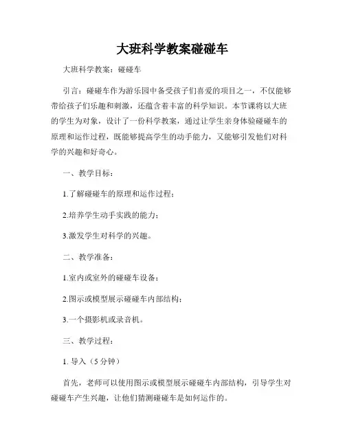 大班科学教案碰碰车