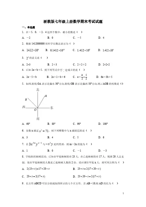 浙教版七年级上册数学期末考试试卷含答案
