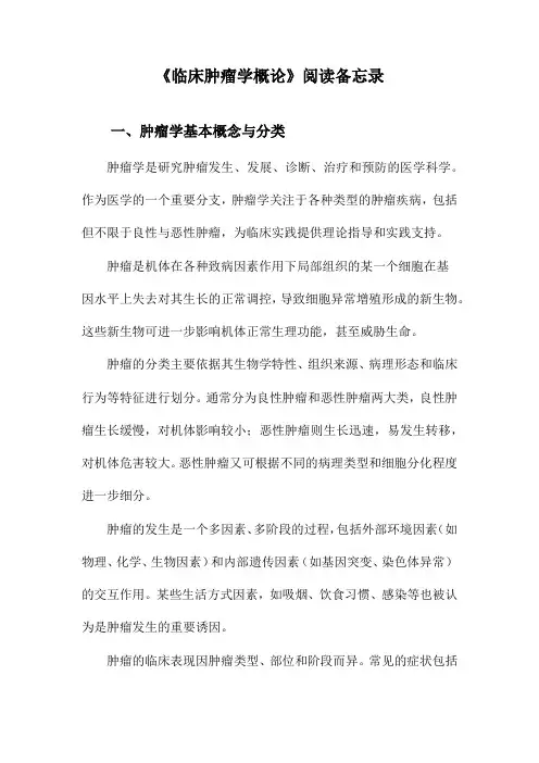 临床肿瘤学概论阅读备忘录