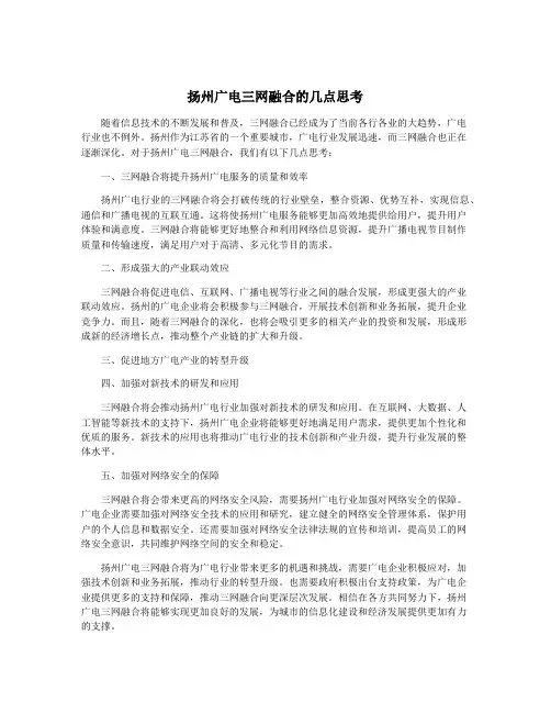 扬州广电三网融合的几点思考