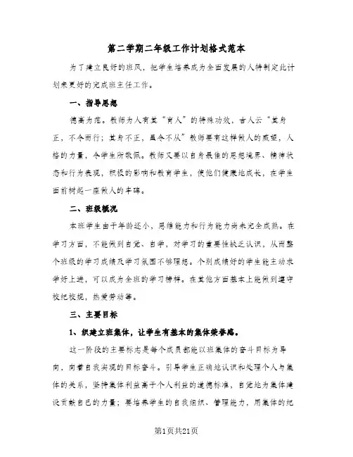 第二学期二年级工作计划格式范本（五篇）