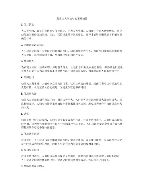 发生火灾事故时的正确处置