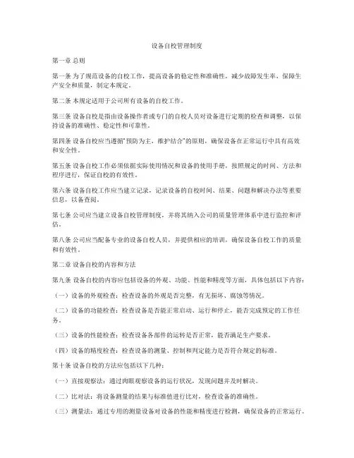设备自校管理制度