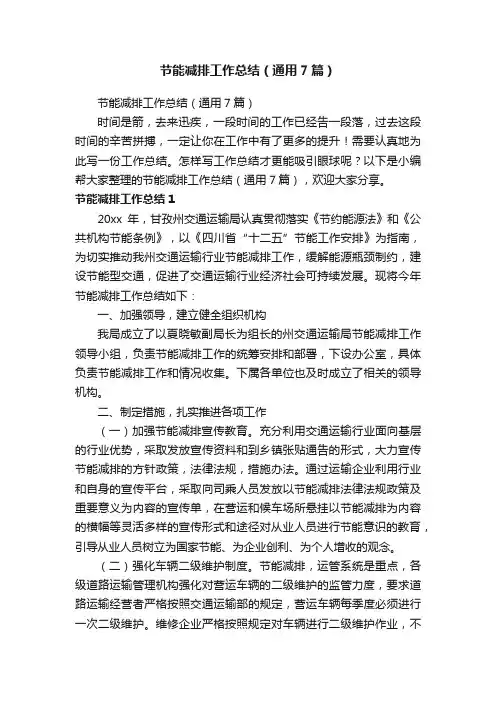 节能减排工作总结（通用7篇）