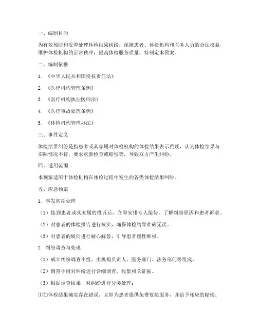 体检结果纠纷应急预案