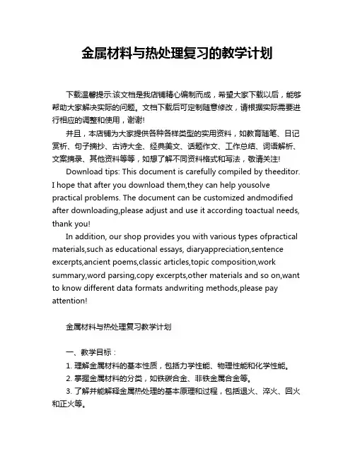 金属材料与热处理复习的教学计划
