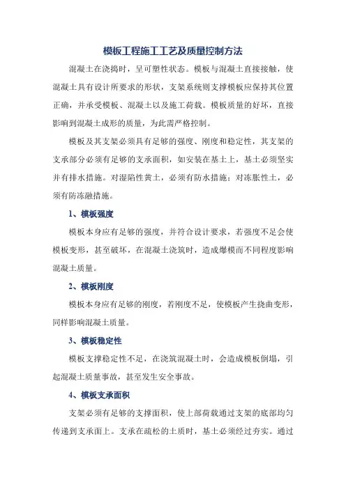 模板工程施工工艺及质量控制方法