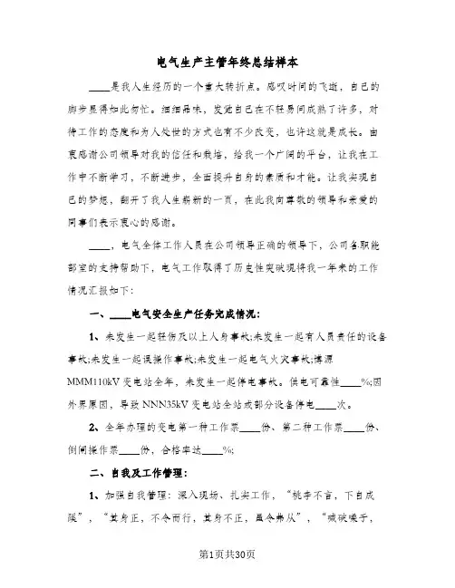 电气生产主管年终总结样本(6篇)