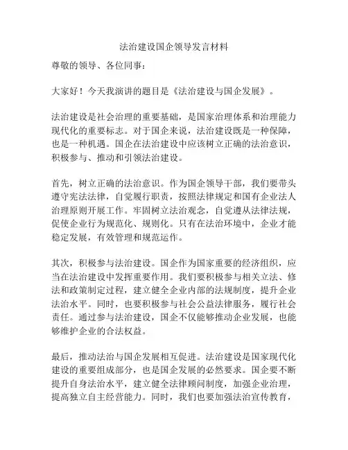 法治建设国企领导发言材料