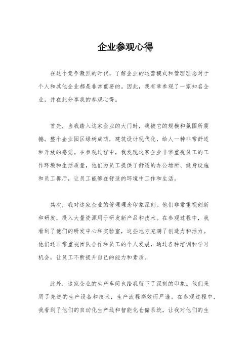 企业参观心得
