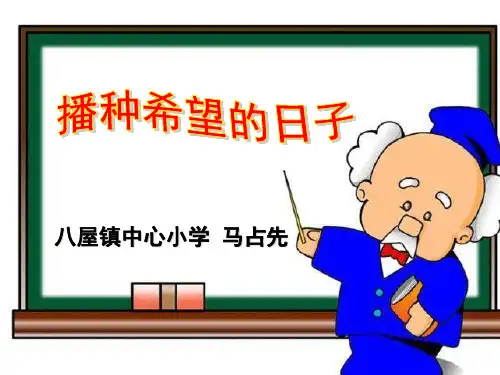 播种希望的日子PPT课件