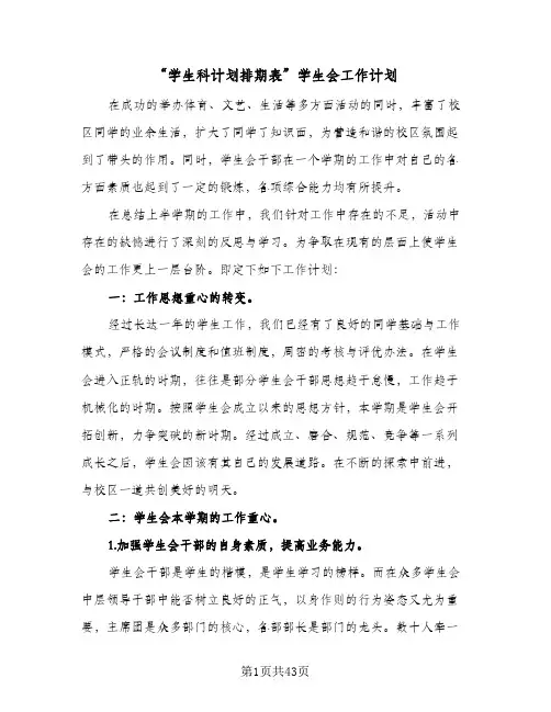 2024年“学生科计划排期表”学生会工作计划（4篇）
