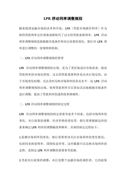LPR浮动利率调整规则