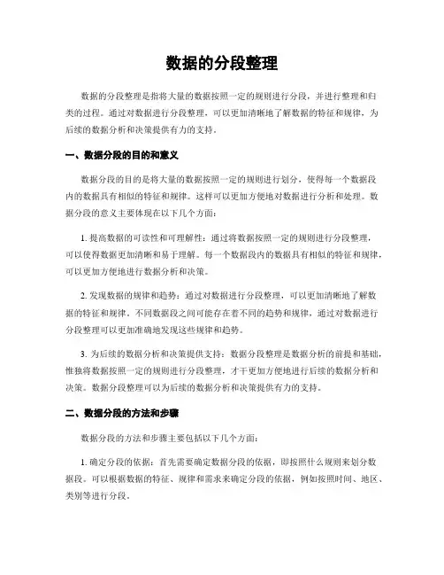 数据的分段整理