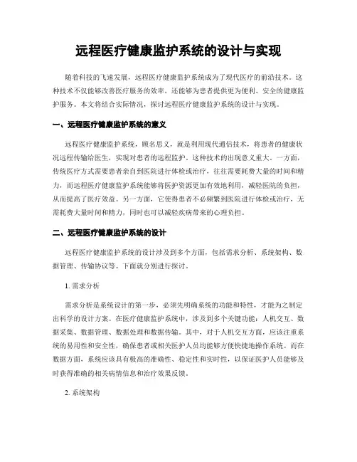 远程医疗健康监护系统的设计与实现
