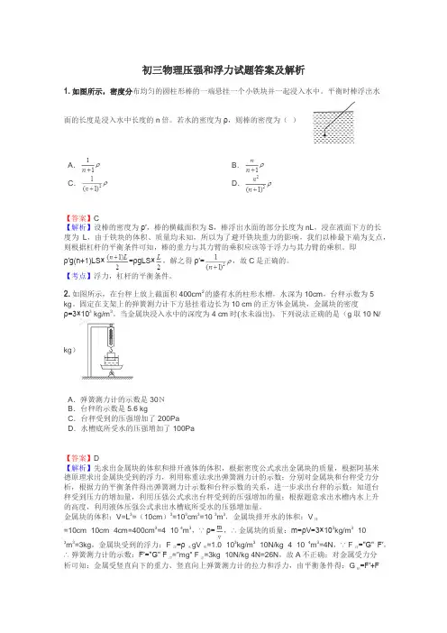 初三物理压强和浮力试题答案及解析
