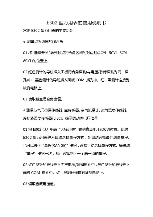 E302型万用表的使用说明书的内容