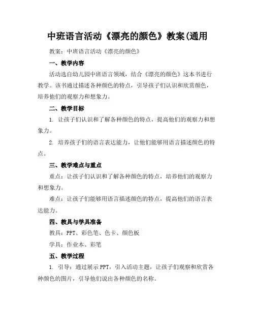 中班语言活动《漂亮的颜色》教案(通用