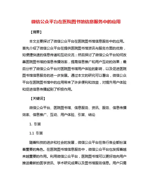 微信公众平台在医院图书馆信息服务中的应用
