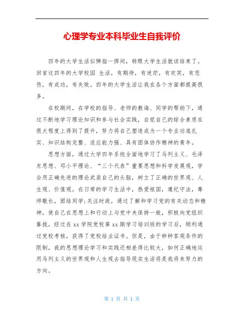 心理学专业本科毕业生自我评价