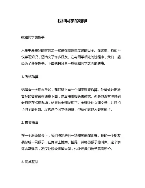 我和同学的趣事