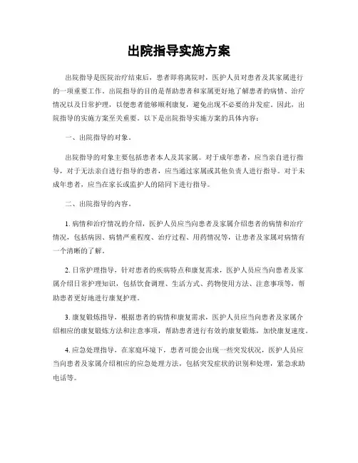 出院指导实施方案