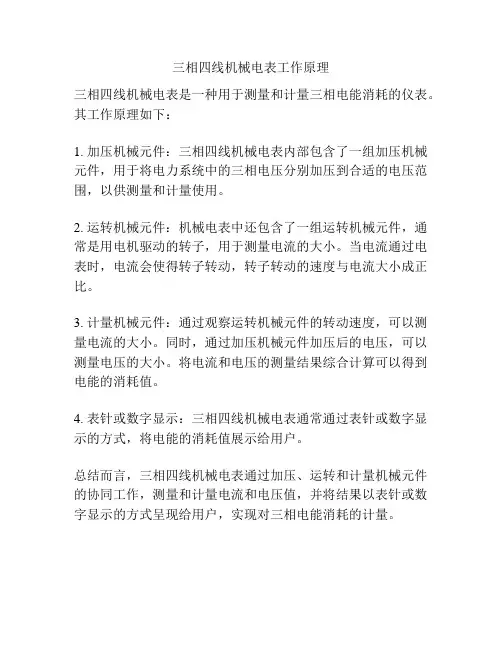 三相四线机械电表工作原理